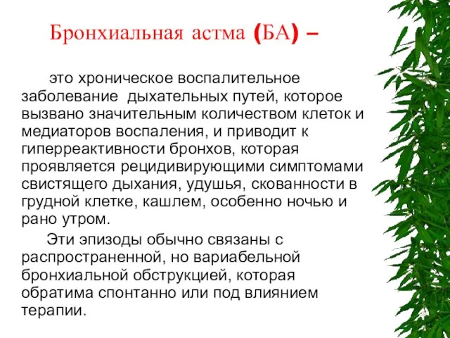 Бронхиальная астма (БА) – это хроническое воспалительное заболевание дыхательных путей, которое