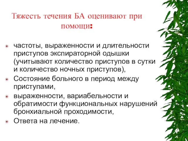 Тяжесть течения БА оценивают при помощи: частоты, выраженности и длительности приступов