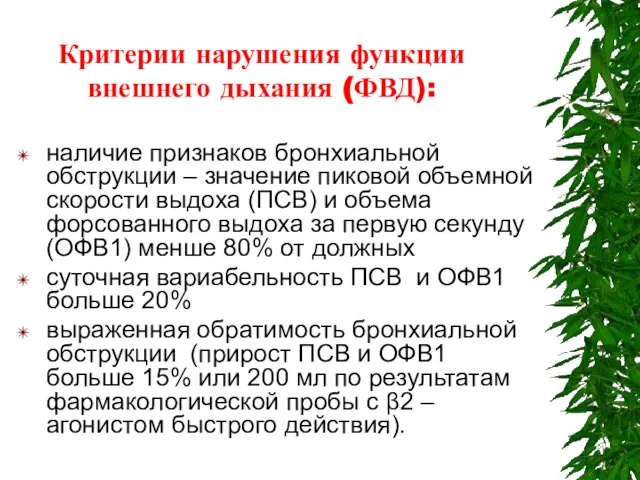 Критерии нарушения функции внешнего дыхания (ФВД): наличие признаков бронхиальной обструкции –