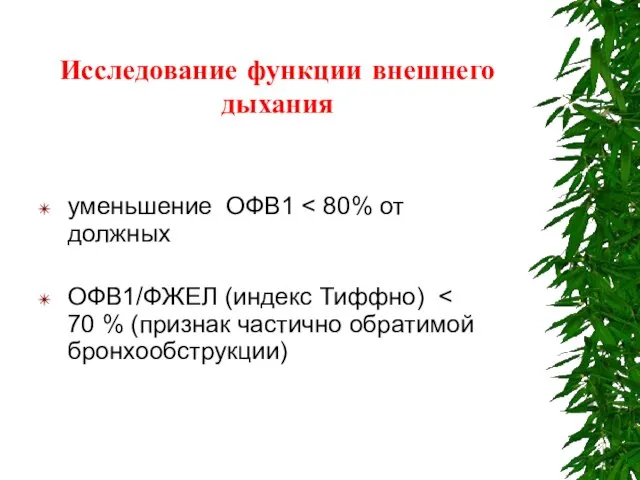 Исследование функции внешнего дыхания уменьшение ОФВ1 ОФВ1/ФЖЕЛ (индекс Тиффно)