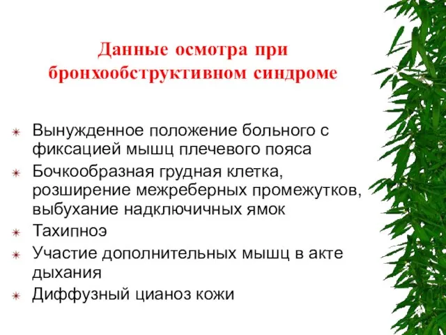 Данные осмотра при бронхообструктивном синдроме Вынужденное положение больного с фиксацией мышц