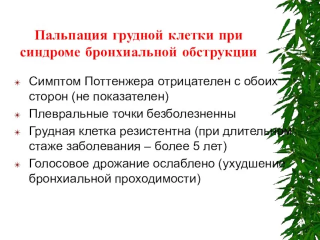 Пальпация грудной клетки при синдроме бронхиальной обструкции Симптом Поттенжера отрицателен с