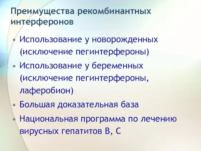 Преимущества рекомбинантных интерферонов Использование у новорожденных (исключение пегинтерфероны) Использование у беременных