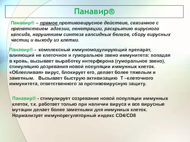 Панавир® – прямое противовирусное действие, связанное с препятствием адгезии, пенетрации, раскрытию