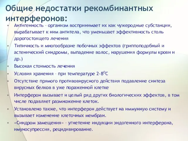 Общие недостатки рекомбинантных интерферонов: Антигенность – организм воспринимает их как чужеродные