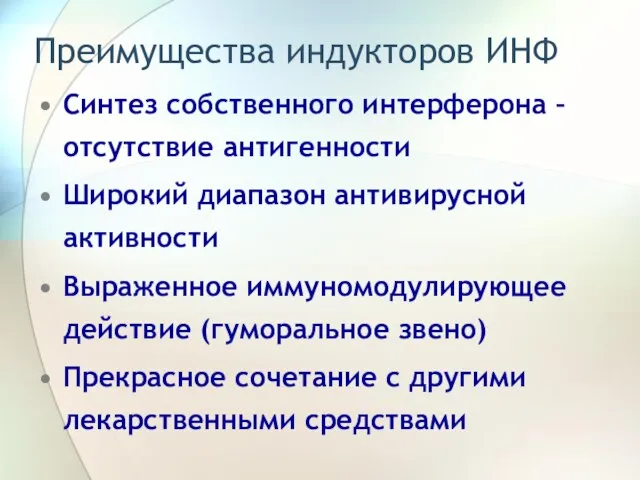 Преимущества индукторов ИНФ Синтез собственного интерферона – отсутствие антигенности Широкий диапазон