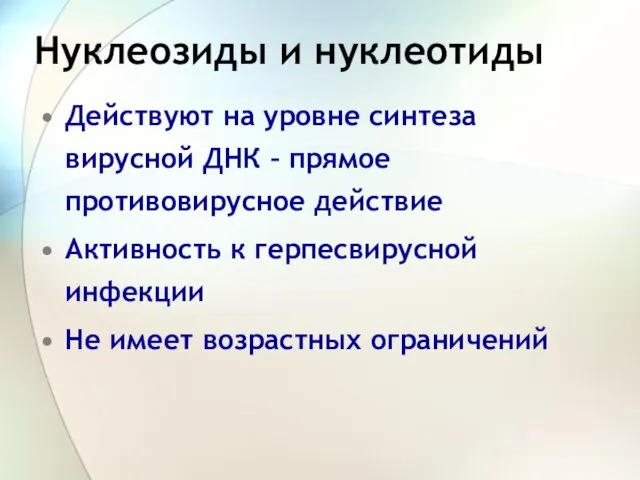 Нуклеозиды и нуклеотиды Действуют на уровне синтеза вирусной ДНК – прямое