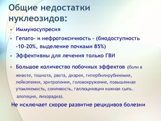 Общие недостатки нуклеозидов: Иммуносупресия Гепато- и нефротоксичность - (биодоступность -10-20%, выделение