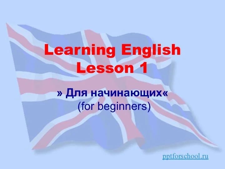 » Для начинающих« (for beginners) Learning English Lesson 1 pptforschool.ru