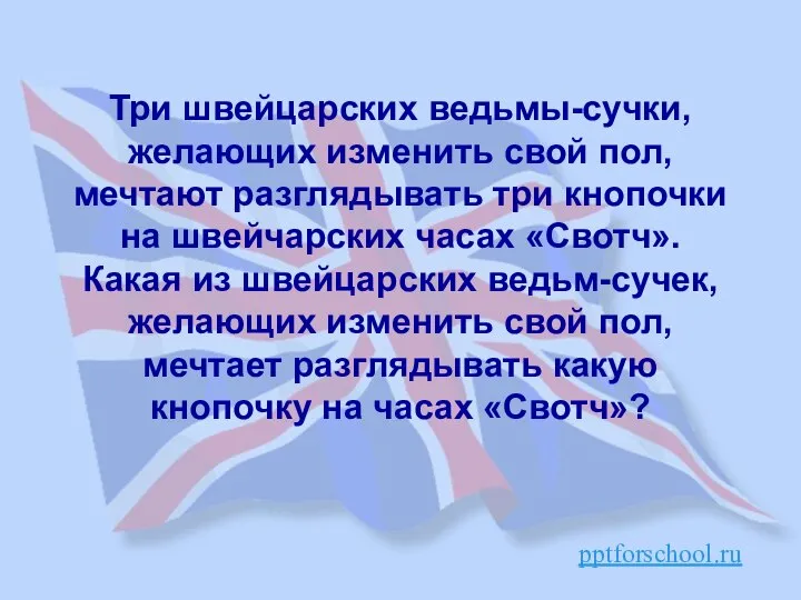 Три швейцарских ведьмы-сучки, желающих изменить свой пол, мечтают разглядывать три кнопочки