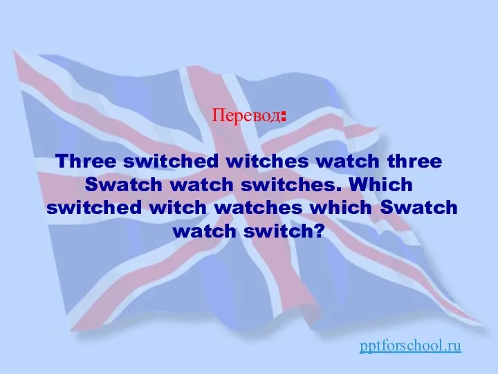 Перевод: Three switched witches watch three Swatch watch switches. Which switched