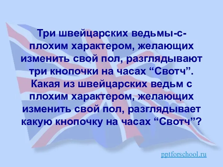 Три швейцарских ведьмы-с-плохим характером, желающих изменить свой пол, разглядывают три кнопочки