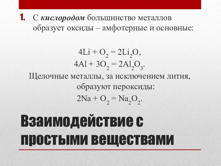 Взаимодействие с простыми веществами С кислородом большинство металлов образует оксиды –