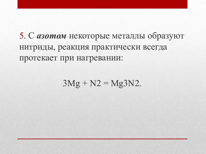 5. С азотом некоторые металлы образуют нитриды, реакция практически всегда протекает