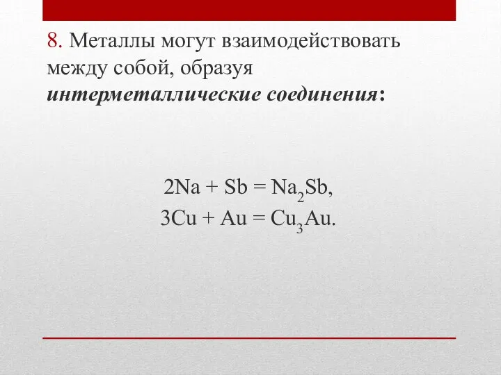 8. Металлы могут взаимодействовать между собой, образуя интерметаллические соединения: 2Na +