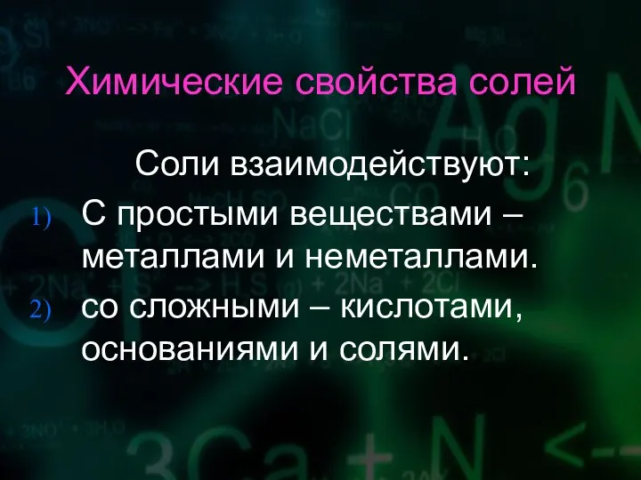 Химические свойства солей Соли взаимодействуют: C простыми веществами – металлами и