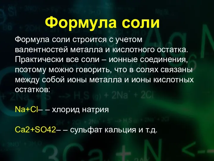 Формула соли строится с учетом валентностей металла и кислотного остатка. Практически