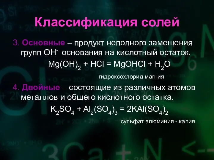 Классификация солей 3. Основные – продукт неполного замещения групп OH- основания