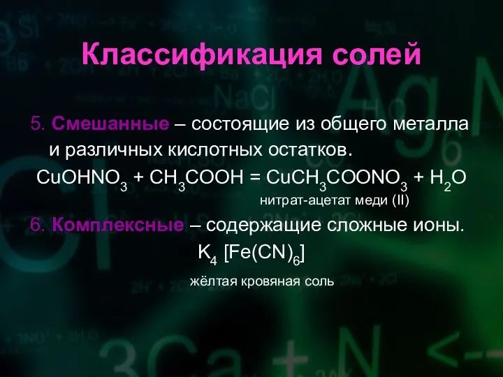 Классификация солей 5. Смешанные – состоящие из общего металла и различных