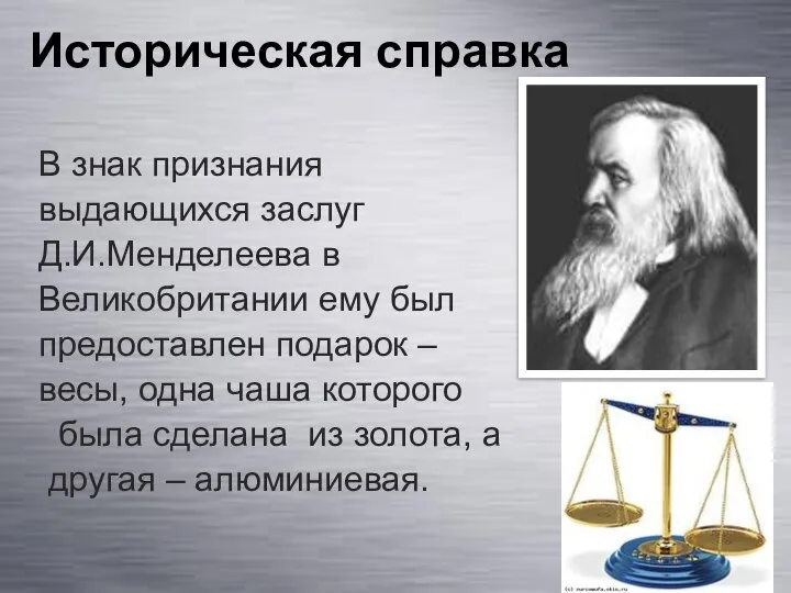 Историческая справка В знак признания выдающихся заслуг Д.И.Менделеева в Великобритании ему