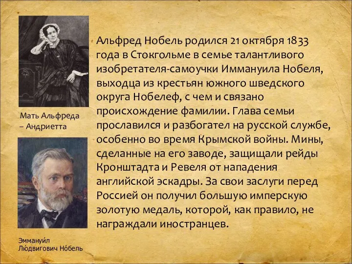 Альфред Нобель родился 21 октября 1833 года в Стокгольме в семье