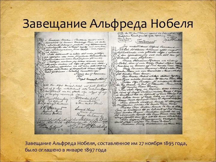 Завещание Альфреда Нобеля Завещание Альфреда Нобеля, составленное им 27 ноября 1895