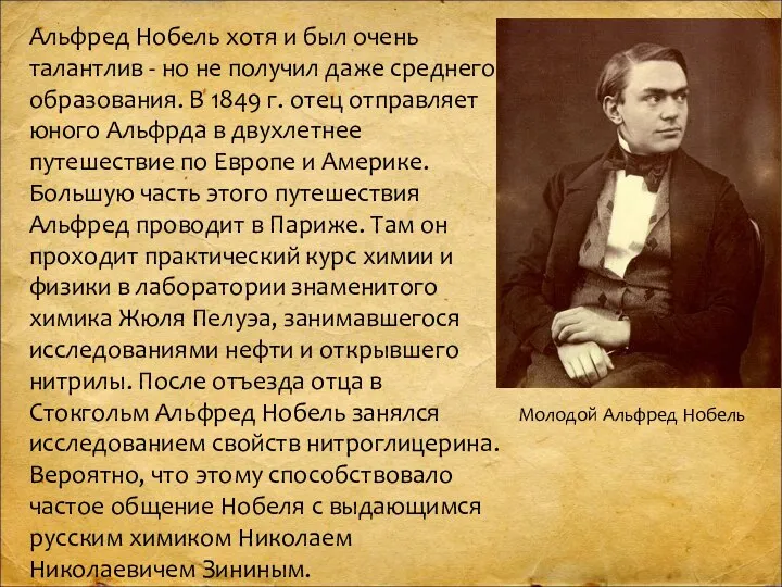 Альфред Нобель хотя и был очень талантлив - но не получил