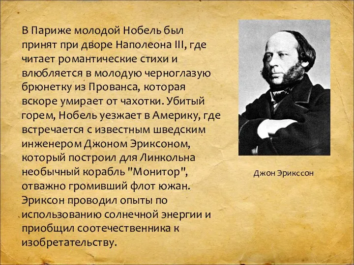 В Париже молодой Нобель был принят при дворе Наполеона III, где