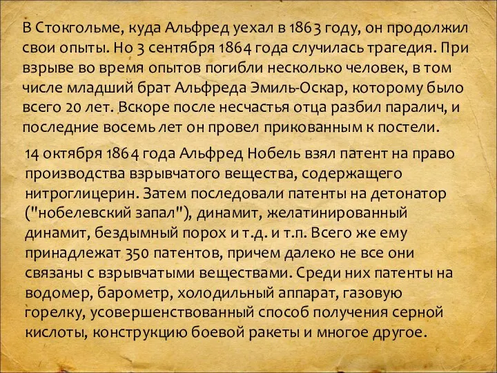 В Стокгольме, куда Альфред уехал в 1863 году, он продолжил свои