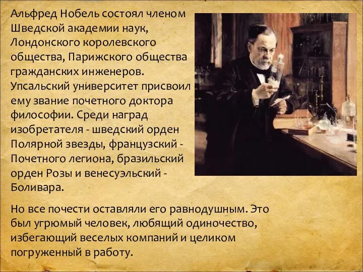 Альфред Нобель состоял членом Шведской академии наук, Лондонского королевского общества, Парижского