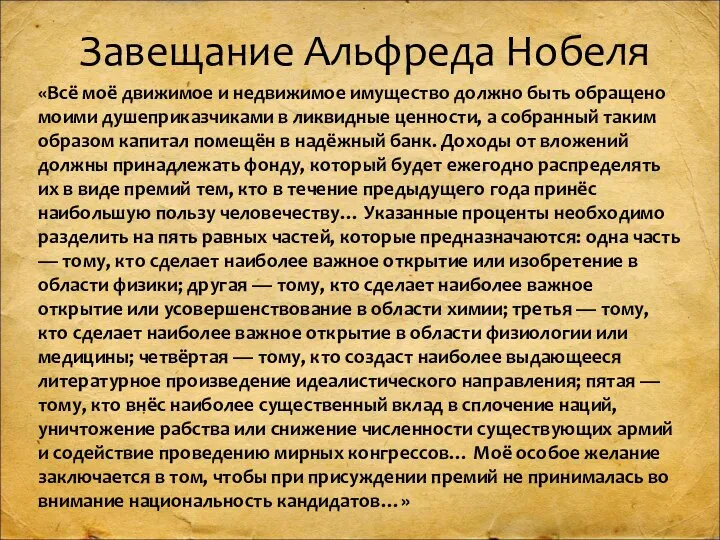 «Всё моё движимое и недвижимое имущество должно быть обращено моими душеприказчиками