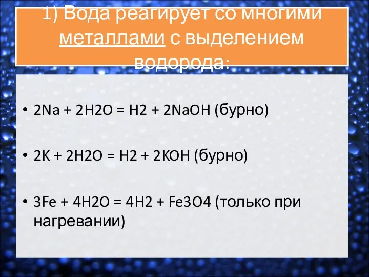 1) Вода реагирует со многими металлами с выделением водорода: 2Na +