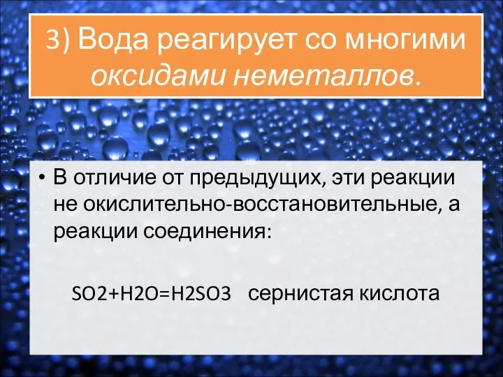 3) Вода реагирует со многими оксидами неметаллов. В отличие от предыдущих,