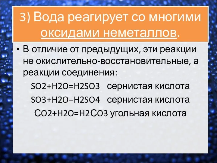 3) Вода реагирует со многими оксидами неметаллов. В отличие от предыдущих,