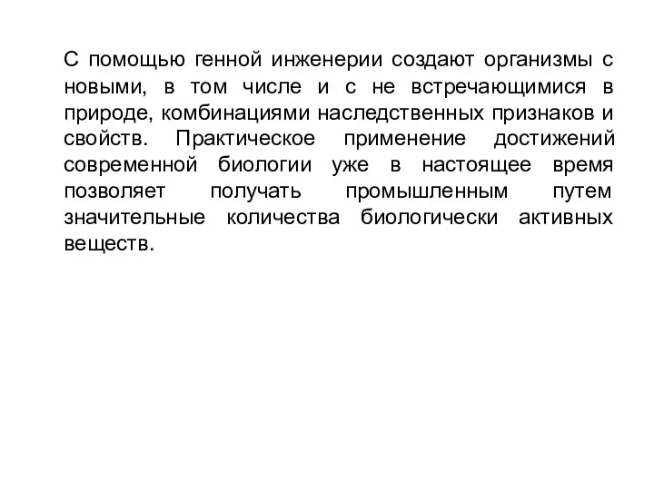 С помощью генной инженерии создают организмы с новыми, в том числе