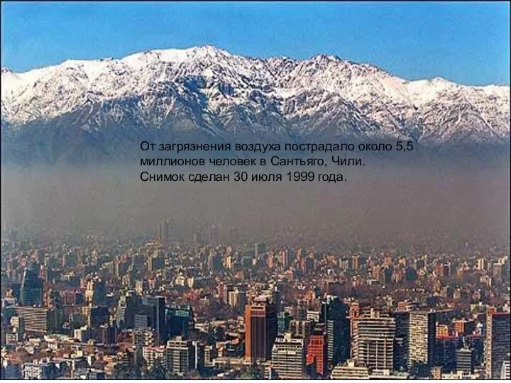 От загрязнения воздуха пострадало около 5,5 миллионов человек в Сантьяго, Чили.