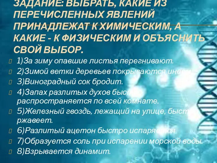 ЗАДАНИЕ: ВЫБРАТЬ, КАКИЕ ИЗ ПЕРЕЧИСЛЕННЫХ ЯВЛЕНИЙ ПРИНАДЛЕЖАТ К ХИМИЧЕСКИМ, А КАКИЕ