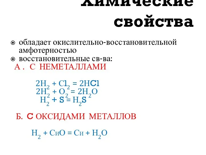 Химические свойства обладает окислительно-восстановительной амфотерностью восстановительные св-ва: А . С НЕМЕТАЛЛАМИ