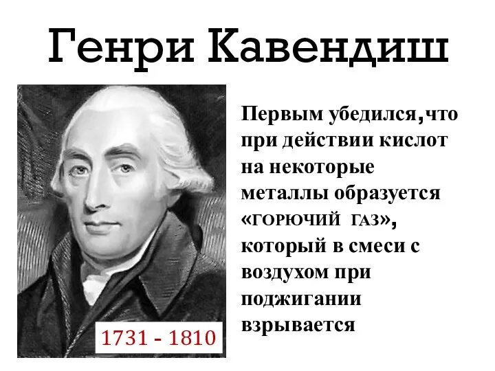 Генри Кавендиш Первым убедился,что при действии кислот на некоторые металлы образуется«ГОРЮЧИЙ