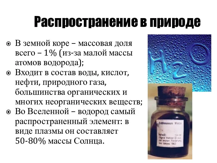 Распространение в природе В земной коре – массовая доля всего –