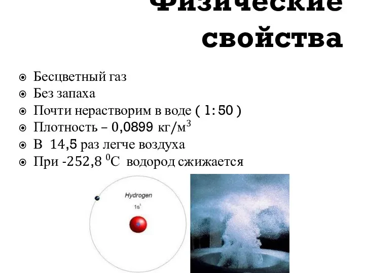 Физические свойства Бесцветный газ Без запаха Почти нерастворим в воде (