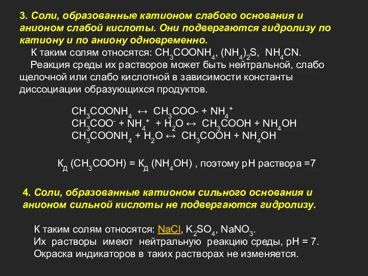 4. Соли, образованные катионом сильного основания и анионом сильной кислоты не