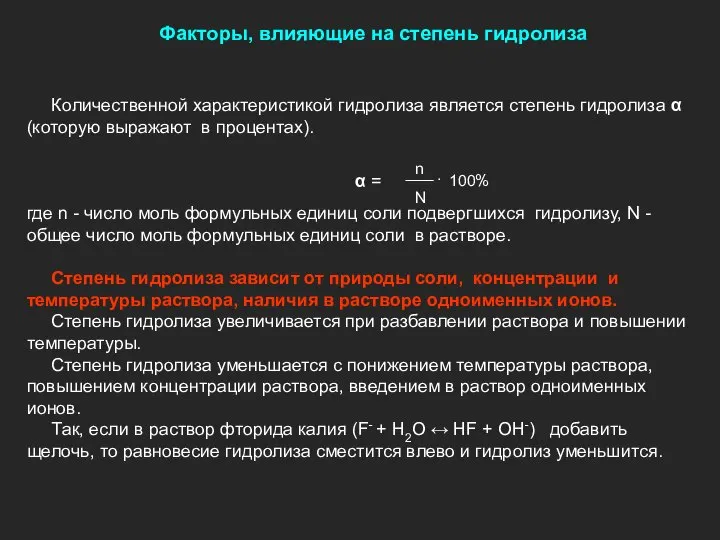 Количественной характеристикой гидролиза является степень гидролиза α (которую выражают в процентах).