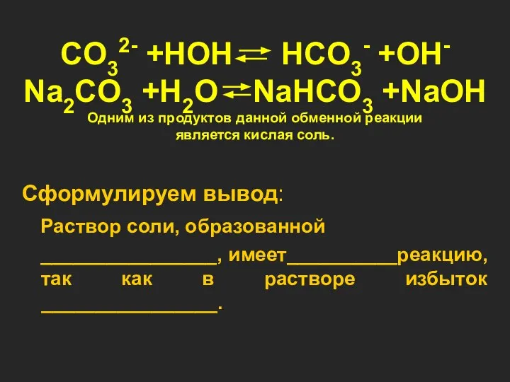 CO32- +HOH HCO3- +OH- Na2CO3 +H2O NaHCO3 +NaOH Одним из продуктов