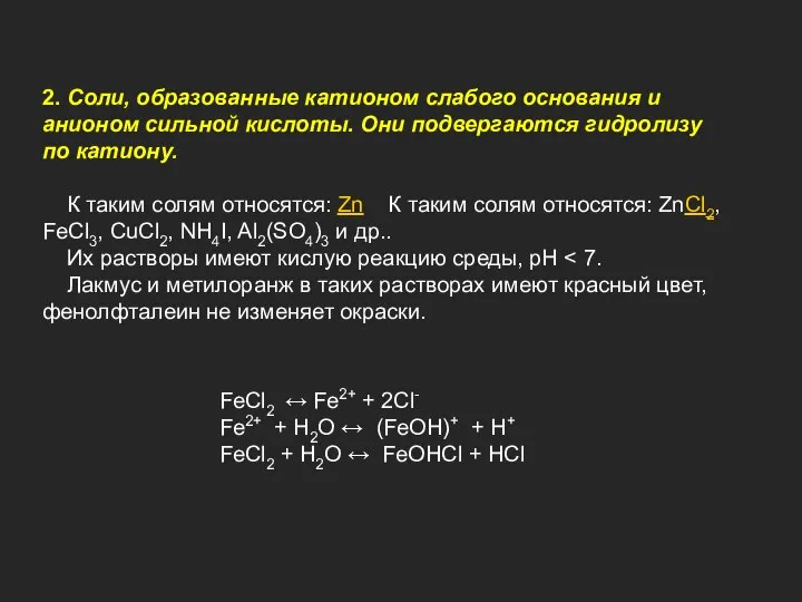 FeCl2 ↔ Fe2+ + 2Cl- Fe2+ + H2O ↔ (FeOH)+ +