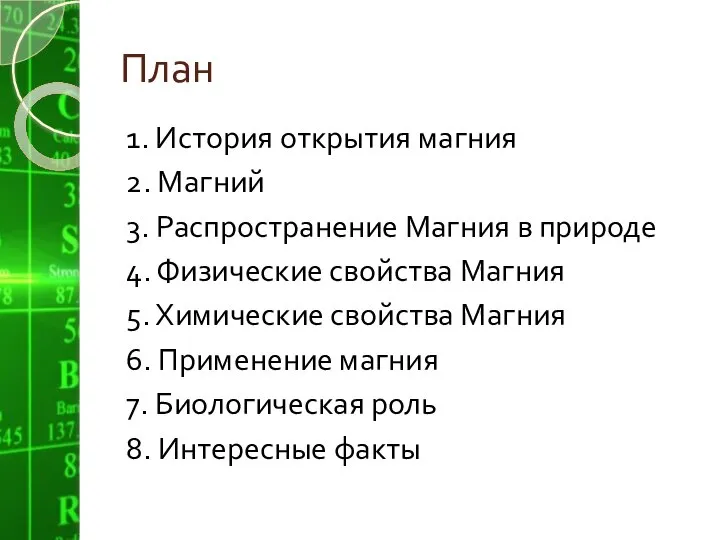 План 1. История открытия магния 2. Магний 3. Распространение Магния в