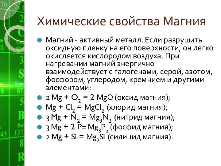 Химические свойства Магния Магний - активный металл. Если разрушить оксидную пленку