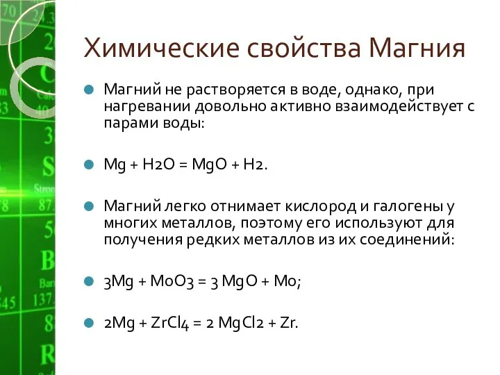 Химические свойства Магния Магний не растворяется в воде, однако, при нагревании