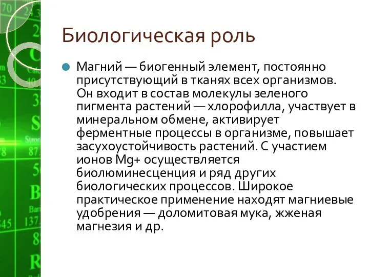 Биологическая роль Магний — биогенный элемент, постоянно присутствующий в тканях всех