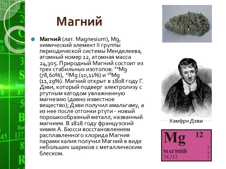 Магний Магний (лат. Magnesium), Mg, химический элемент II группы периодической системы